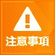 注意事項