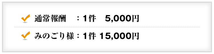 通常報酬：1件5,000円
みのごり様：1件15,000円