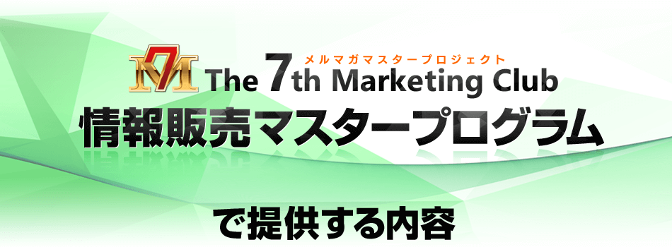 「情報販売マスタープログラム」で提供する内容