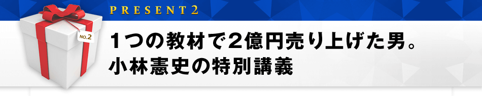 特典２　1つの教材で２億円売り上げた男。小林憲史の特別講義
