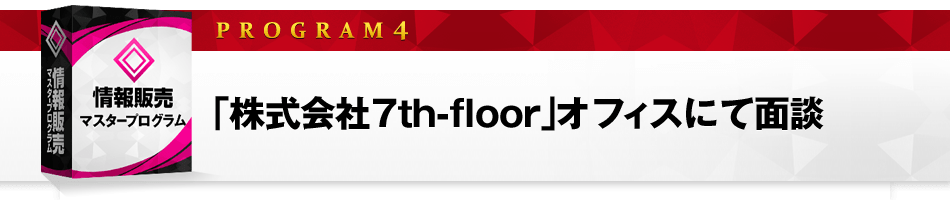 ４．株式会社7th-floorオフィスにて面談