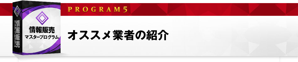 ５．おすすめ業者の紹介