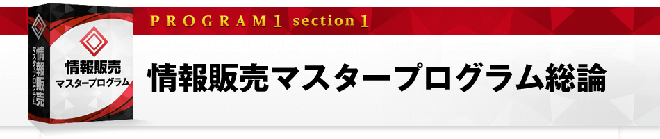 第１章「情報販売マスタープログラム総論」