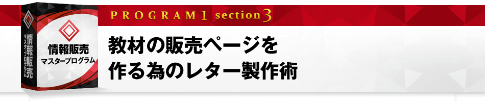 第３章「教材の販売ページを作る為のレター製作術」