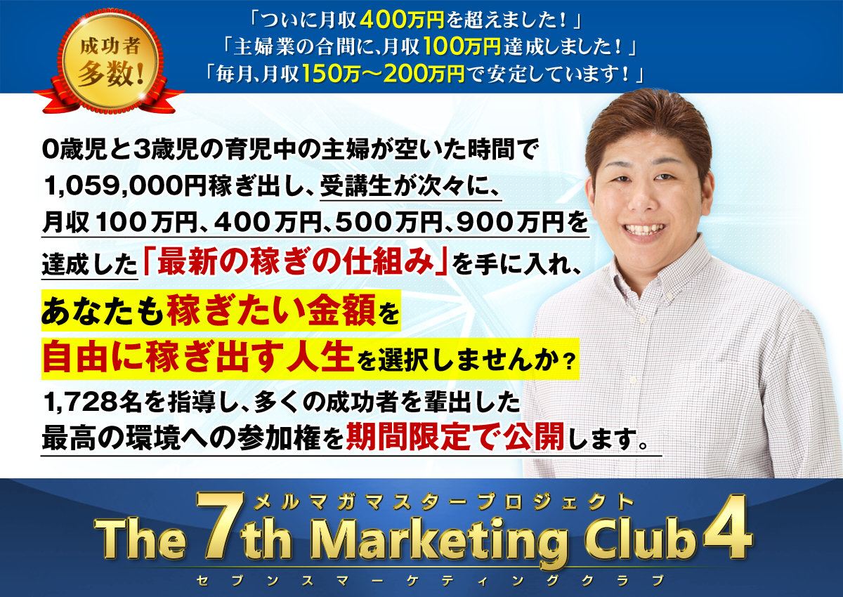 メルマガマスタープロジェクト The 7th Marketing Club2